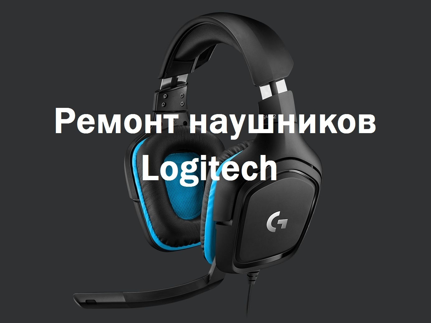 Ремонт наушников Logitech